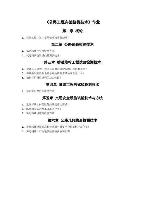 公路工程二级建造师继续教育选修课--《公路工程实验检测技术》作业