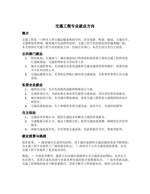 交通工程专业就业方向