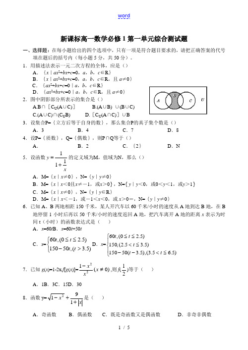 新课标高一数学第一单元综合测试题必修1