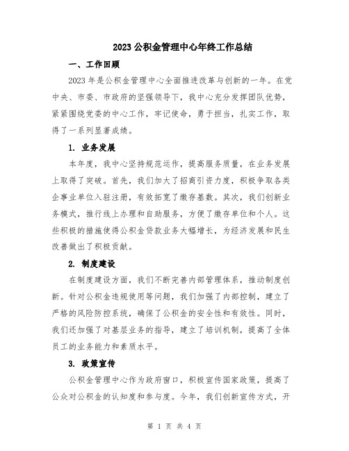 2023公积金管理中心年终工作总结