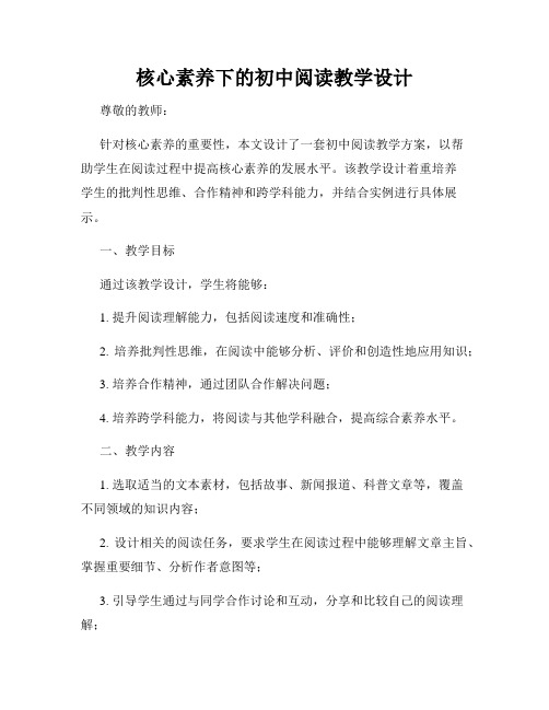 核心素养下的初中阅读教学设计