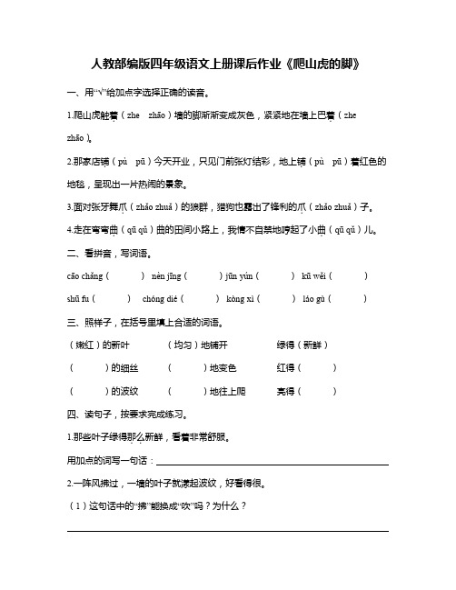 人教部编版四年级语文上册课后作业《爬山虎的脚》人教版部编(含答案)