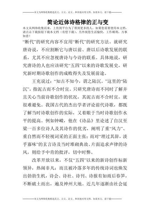 简论近体诗格律的正与变