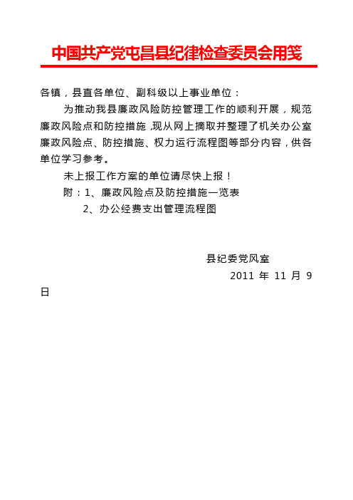 廉政风险点及防控措施一览表(参考样式)