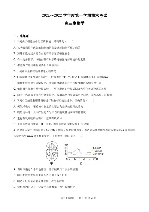 天津市部分区2021-2022学年高三上学期期末考试生物试题及答案解析