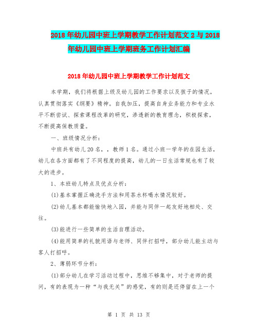 2018年幼儿园中班上学期教学工作计划范文2与2018年幼儿园中班上学期班务工作计划汇编