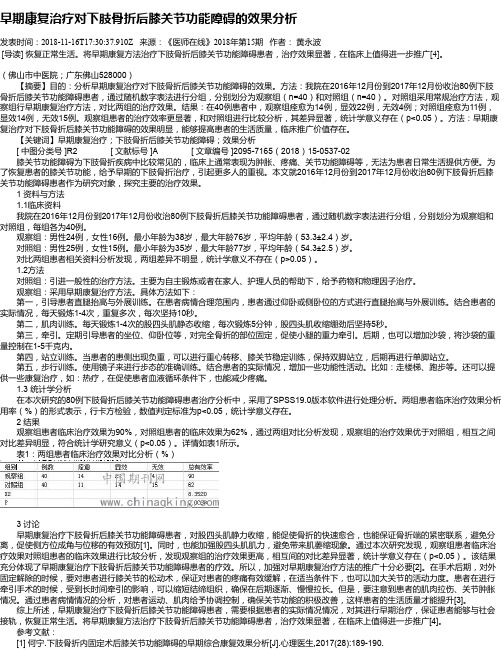 早期康复治疗对下肢骨折后膝关节功能障碍的效果分析