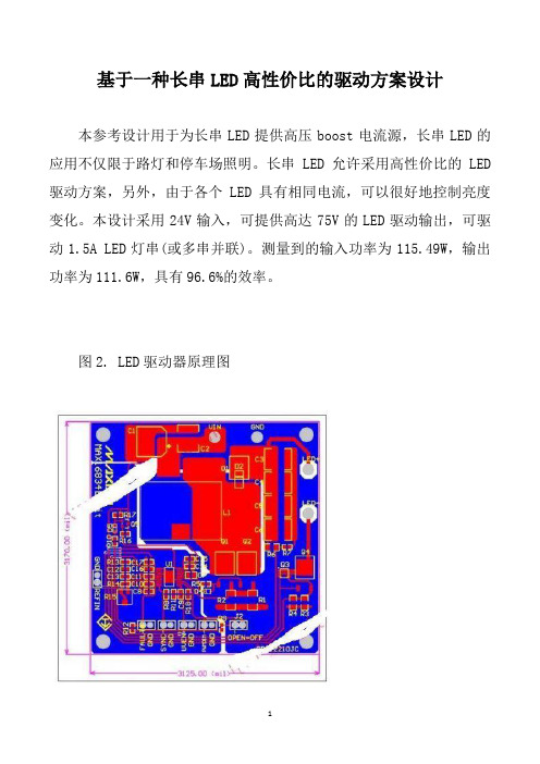 基于一种长串LED高性价比的驱动方案设计