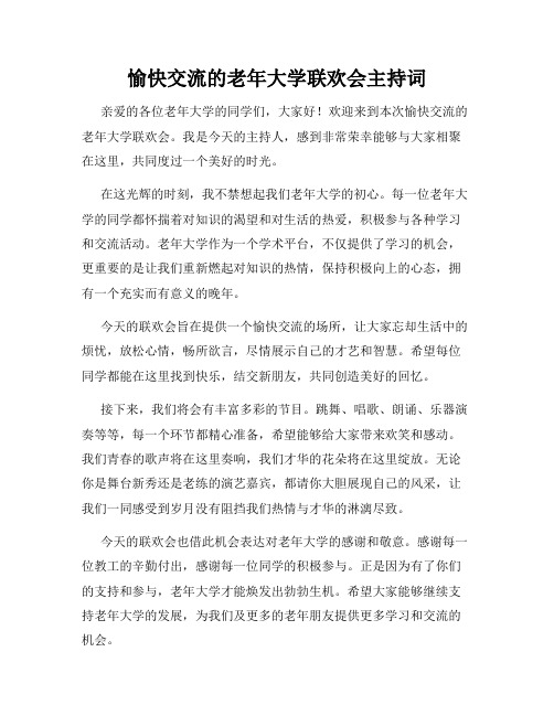 愉快交流的老年大学联欢会主持词