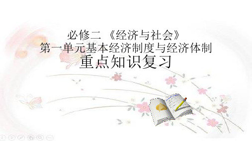 高中政治统编版必修二《经济与社会》基本经济制度与经济体制复习课件(17张)