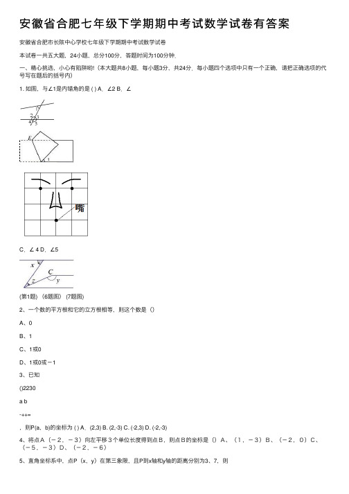 安徽省合肥七年级下学期期中考试数学试卷有答案