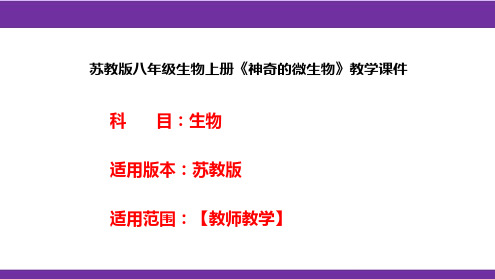 苏教版八年级生物上册《神奇的微生物》教学课件