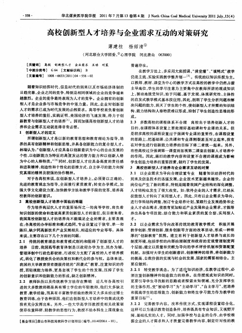 高校创新型人才培养与企业需求互动的对策研究