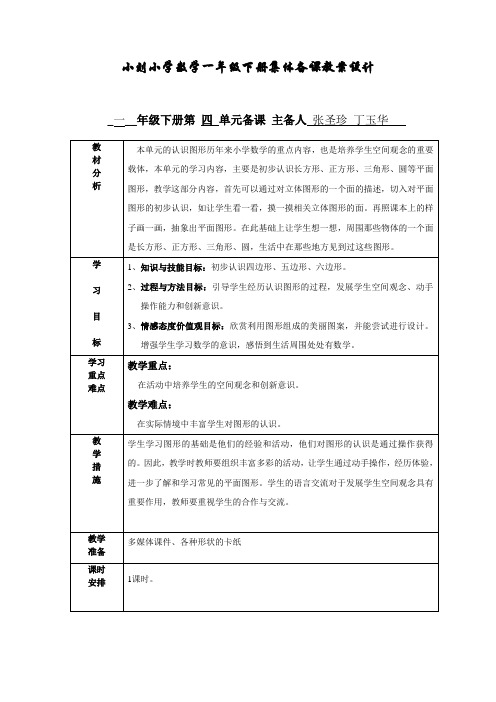 青岛版一年级下册数学第四单元备课