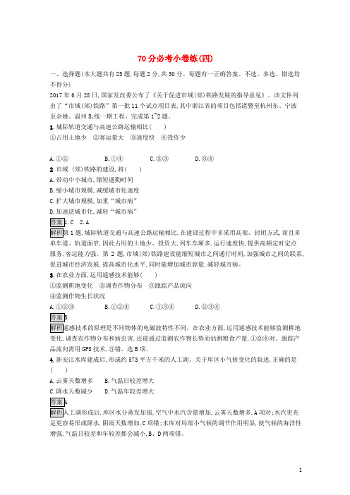 (浙江选考)2020-2021版高考地理大二轮复习 70分必考小卷练4(含解析)