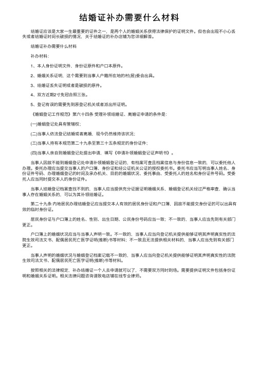 结婚证补办需要什么材料