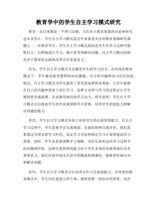 教育学中的学生自主学习模式研究