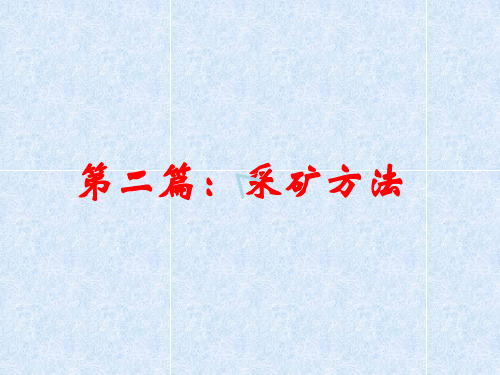 第二篇 采矿方法——空场法