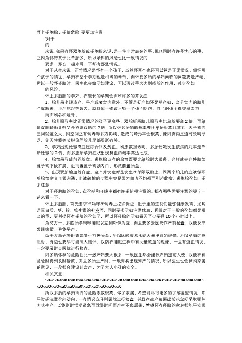 育儿知识-怀上多胞胎,多倍危险 要更加注意