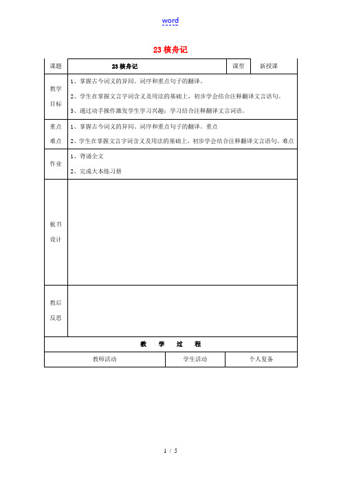 八年级语文上册 23《核舟记》教案3 (新版)新人教版-(新版)新人教版初中八年级上册语文教案