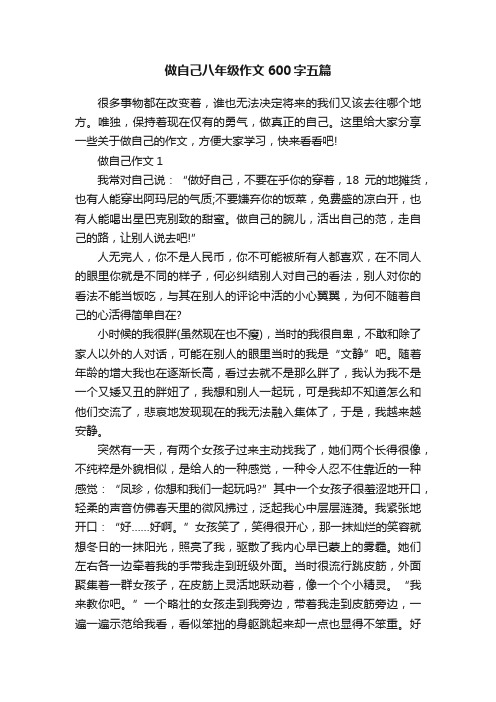 做自己八年级作文600字五篇