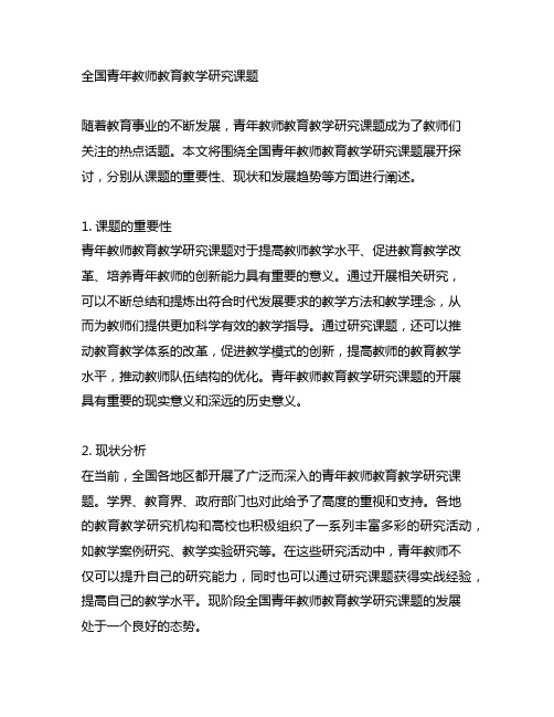 全国青年教师教育教学研究课题