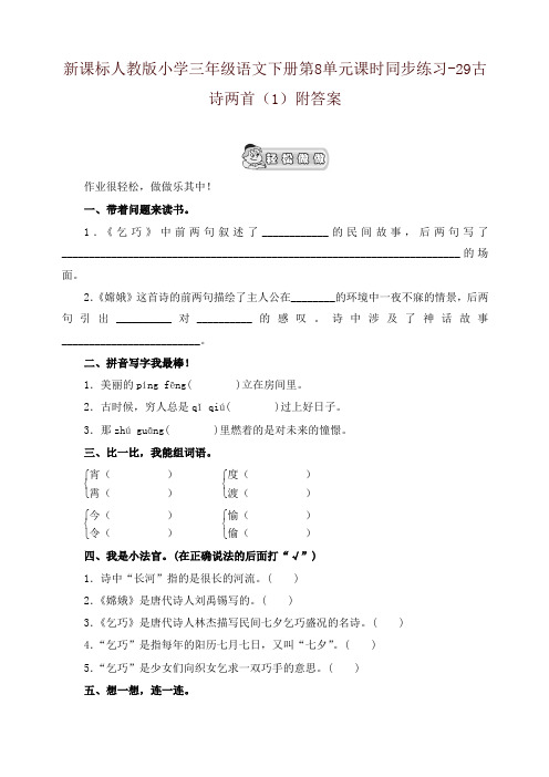 部编版小学三年级语文下册同步练习：第8单元29古诗两首(1)附答案