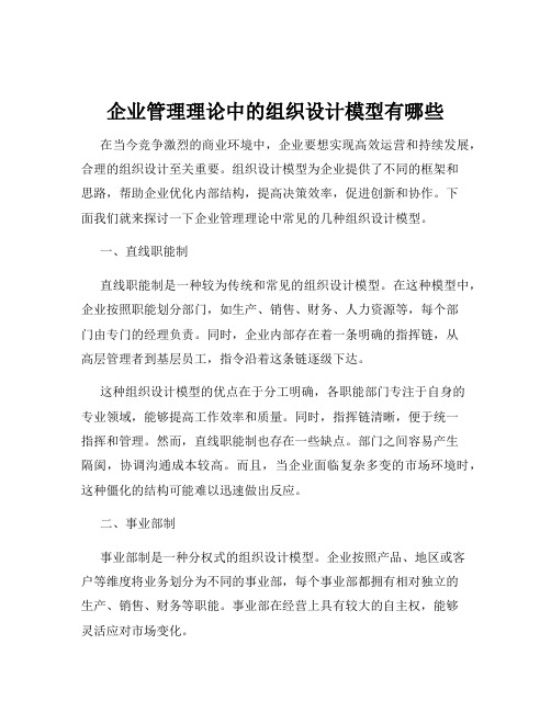 企业管理理论中的组织设计模型有哪些