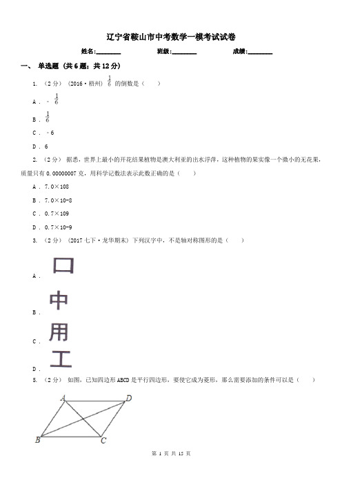 辽宁省鞍山市中考数学一模考试试卷