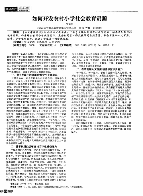 如何开发农村小学社会教育资源