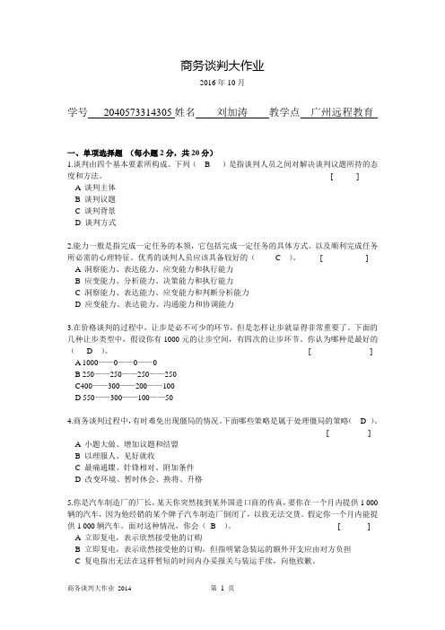 商务谈判大作业201610[1]