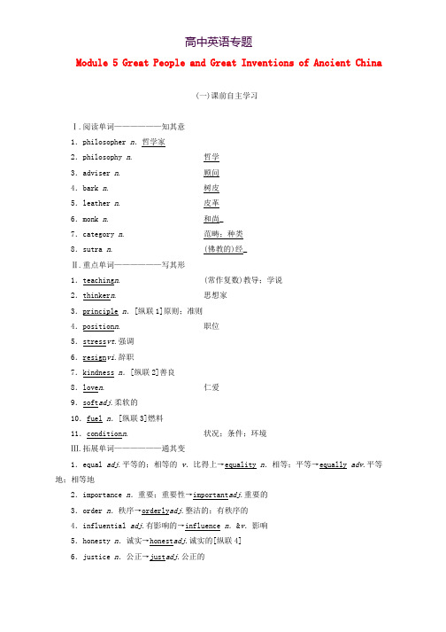 新课改2020版高考英语一轮复习Module5GreatPeopleandGreatInventionsofAncientChina学案含解析外研版必修3