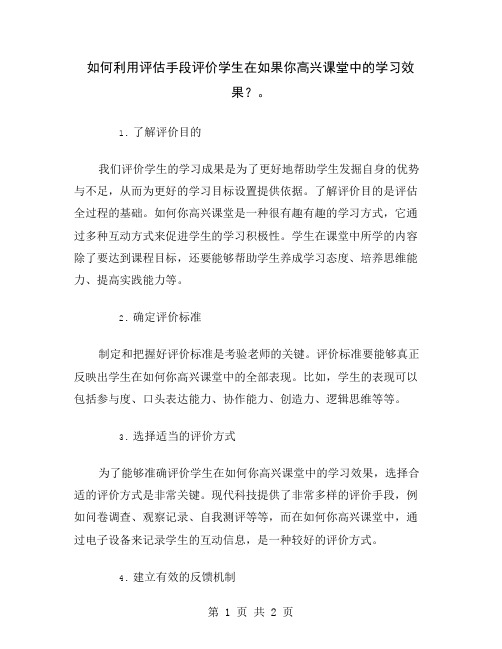 如何利用评估手段评价学生在如果你高兴课堂中的学习效果？