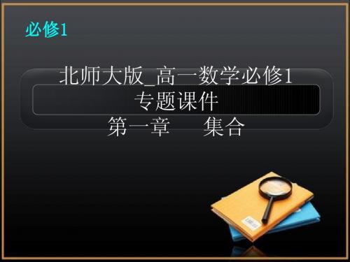 北师大版_高一数学必修1集合专题课件