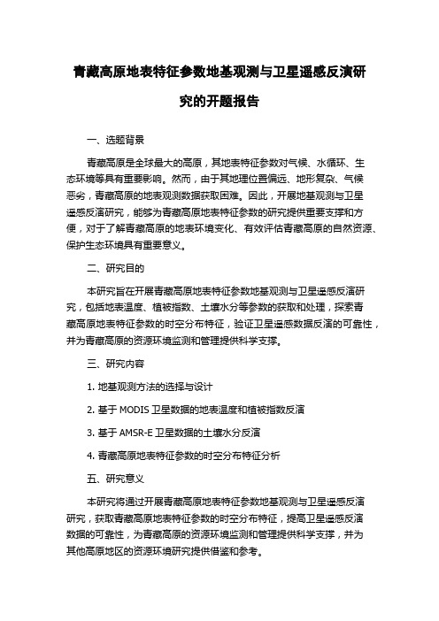 青藏高原地表特征参数地基观测与卫星遥感反演研究的开题报告