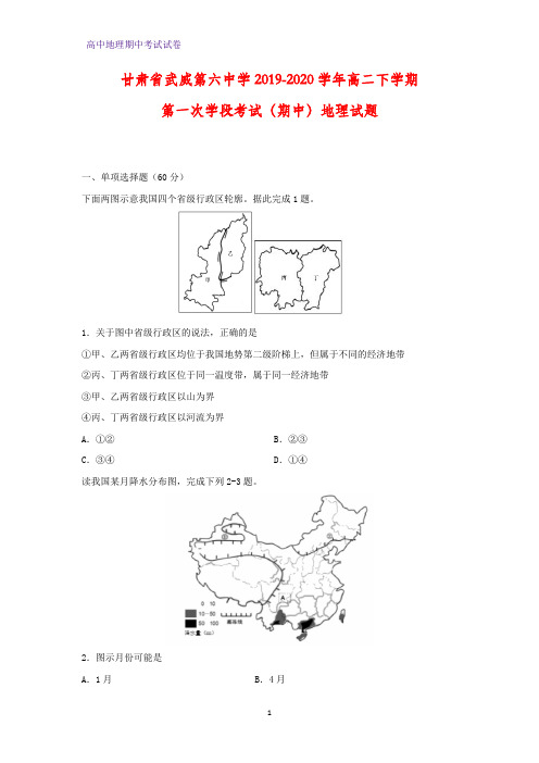 2019-2020学年甘肃省武威第六中学高二下学期第一次学段考试(期中)地理试题