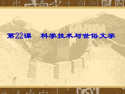 科学技术与世俗文学课件