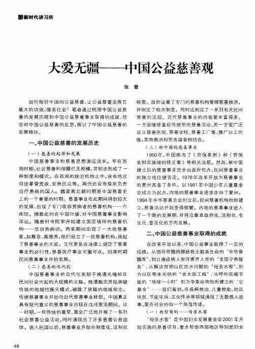 大爱无疆——中国公益慈善观