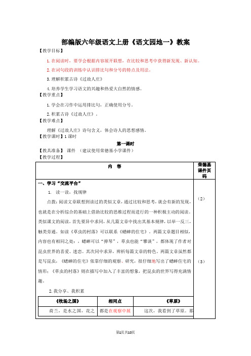 部编版六年级语文上册《语文园地一》校级公开课教案