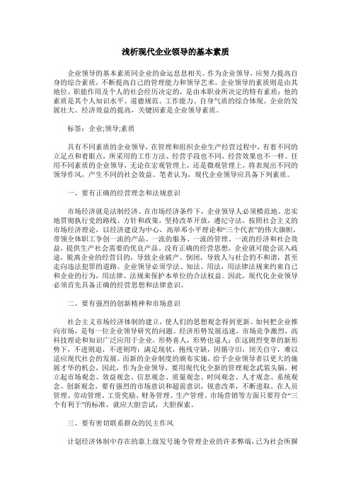 浅析现代企业领导的基本素质