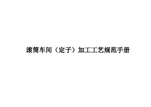 滚筒洗衣机BLDC电机(定子)工艺手册