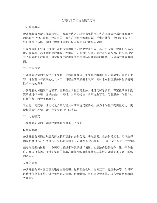 公寓托管公司运营模式方案