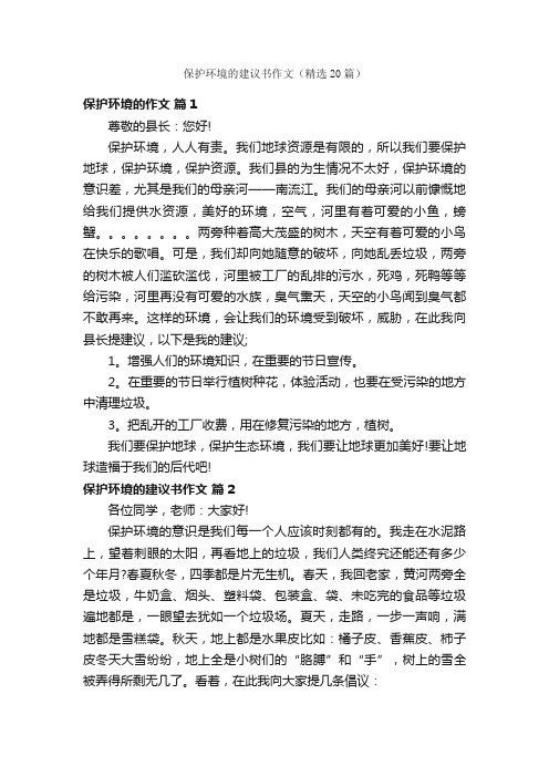 保护环境的建议书作文（精选20篇）