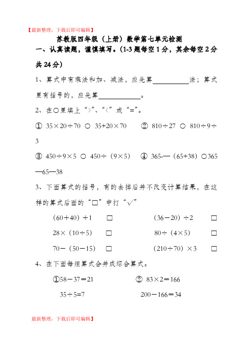 苏教版小学数学四年级上册第七单元试卷(完整资料).doc