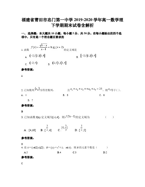 福建省莆田市忠门第一中学2019-2020学年高一数学理下学期期末试卷含解析