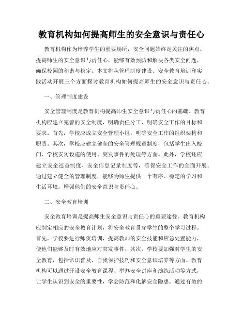 教育机构如何提高师生的安全意识与责任心