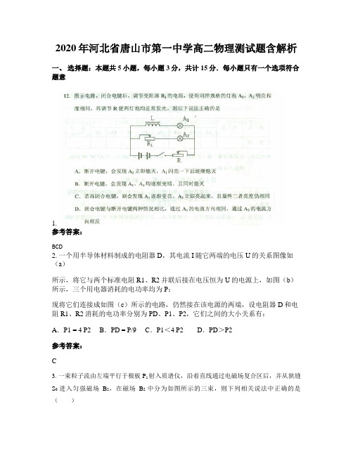 2020年河北省唐山市第一中学高二物理测试题含解析