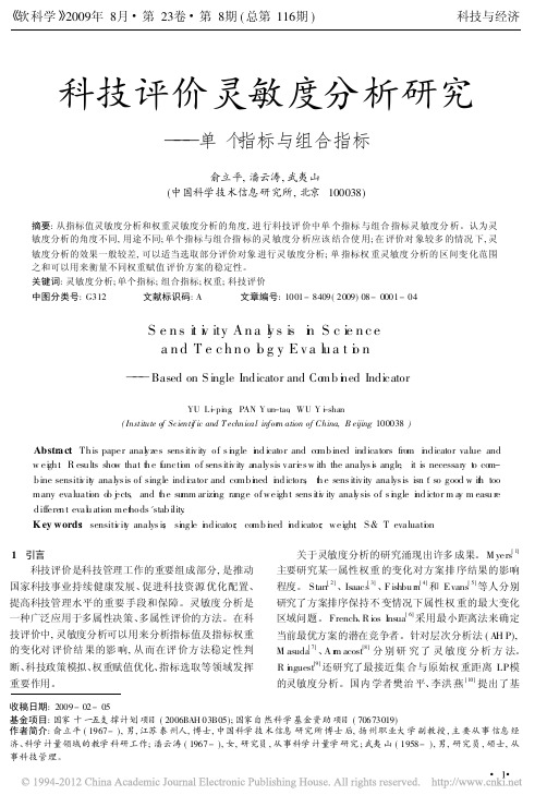 科技评价灵敏度分析研究_单个指标与组合指标