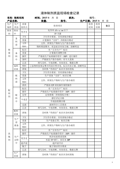 液体制剂质监现场检查记录