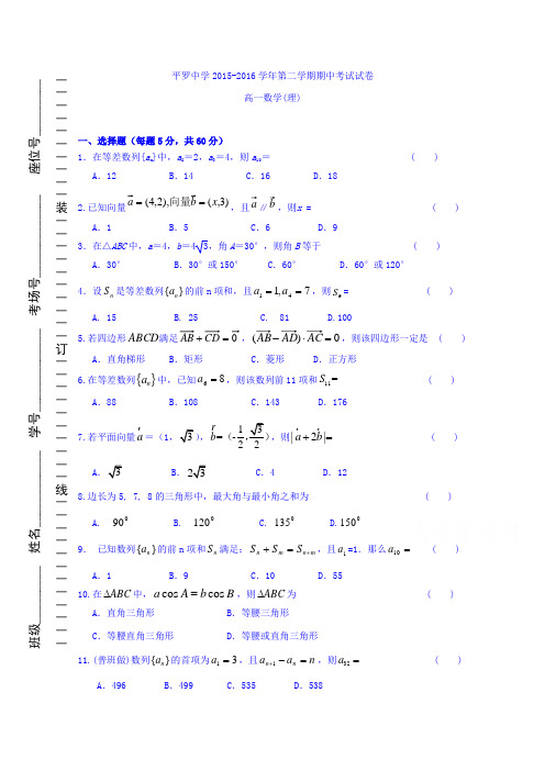 宁夏平罗中学高一下学期期中考试数学理试题word无答案